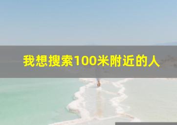 我想搜索100米附近的人