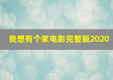 我想有个家电影完整版2020