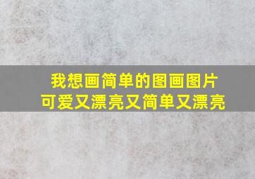 我想画简单的图画图片可爱又漂亮又简单又漂亮