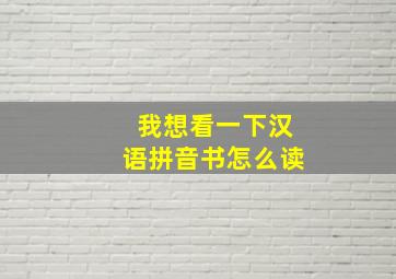 我想看一下汉语拼音书怎么读