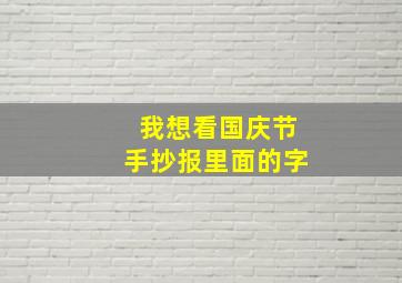 我想看国庆节手抄报里面的字