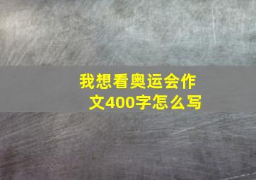 我想看奥运会作文400字怎么写