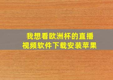 我想看欧洲杯的直播视频软件下载安装苹果