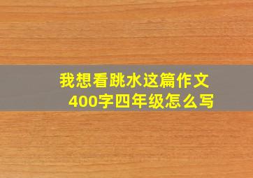 我想看跳水这篇作文400字四年级怎么写