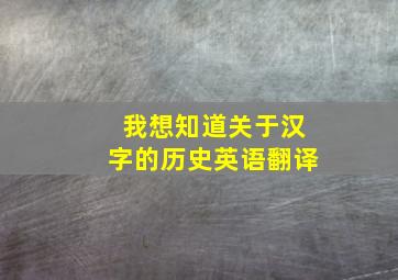 我想知道关于汉字的历史英语翻译