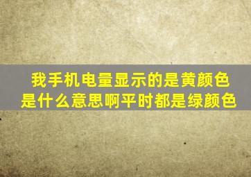 我手机电量显示的是黄颜色是什么意思啊平时都是绿颜色