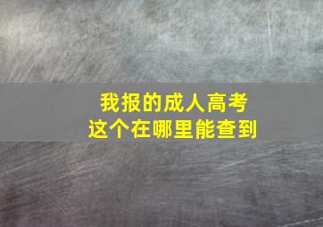 我报的成人高考这个在哪里能查到