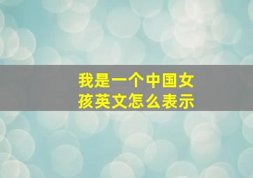 我是一个中国女孩英文怎么表示