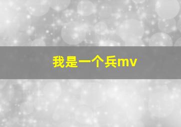 我是一个兵mv