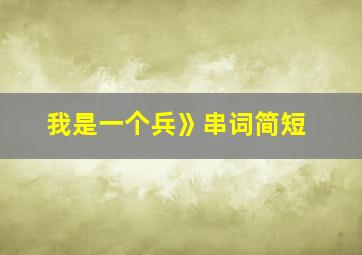 我是一个兵》串词简短