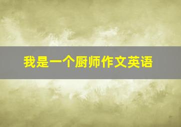 我是一个厨师作文英语