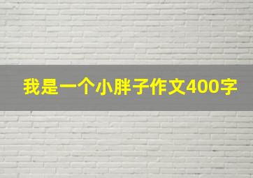 我是一个小胖子作文400字