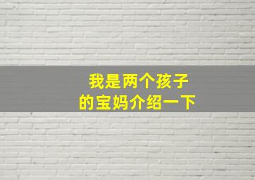 我是两个孩子的宝妈介绍一下