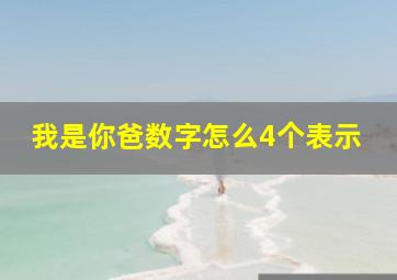 我是你爸数字怎么4个表示