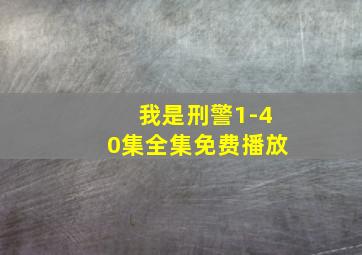 我是刑警1-40集全集免费播放