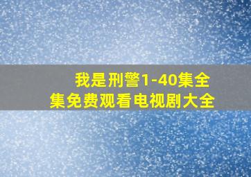 我是刑警1-40集全集免费观看电视剧大全