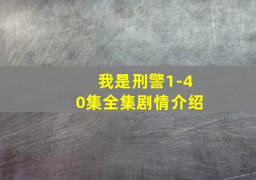 我是刑警1-40集全集剧情介绍