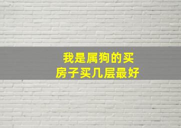 我是属狗的买房子买几层最好