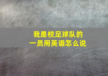 我是校足球队的一员用英语怎么说