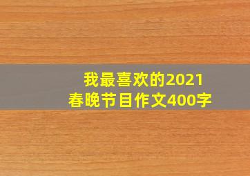 我最喜欢的2021春晚节目作文400字