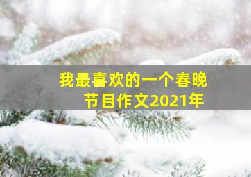 我最喜欢的一个春晚节目作文2021年