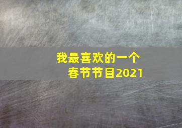 我最喜欢的一个春节节目2021