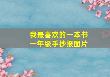 我最喜欢的一本书一年级手抄报图片