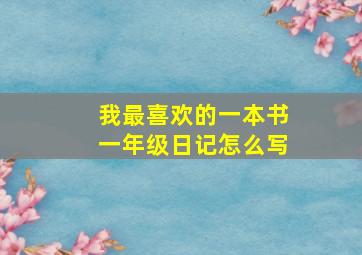 我最喜欢的一本书一年级日记怎么写