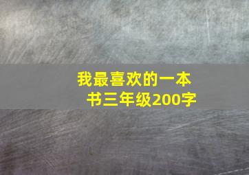 我最喜欢的一本书三年级200字