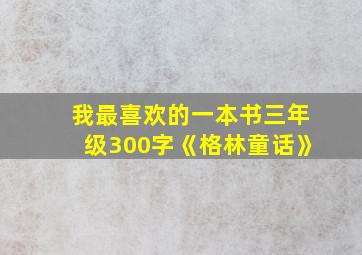 我最喜欢的一本书三年级300字《格林童话》