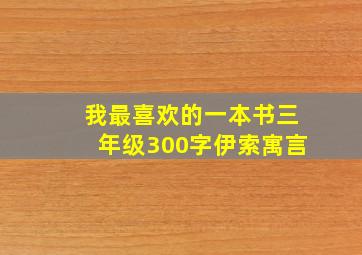 我最喜欢的一本书三年级300字伊索寓言