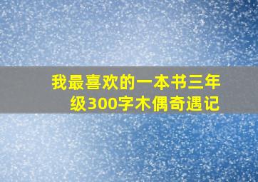 我最喜欢的一本书三年级300字木偶奇遇记