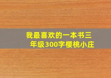 我最喜欢的一本书三年级300字樱桃小庄