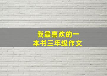 我最喜欢的一本书三年级作文