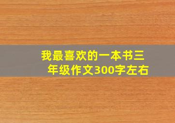 我最喜欢的一本书三年级作文300字左右