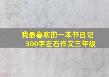 我最喜欢的一本书日记300字左右作文三年级