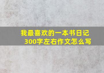 我最喜欢的一本书日记300字左右作文怎么写