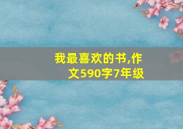 我最喜欢的书,作文590字7年级