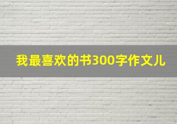 我最喜欢的书300字作文儿