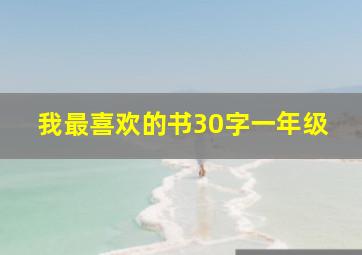 我最喜欢的书30字一年级