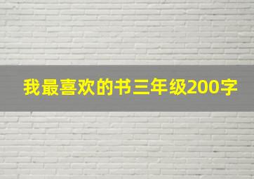 我最喜欢的书三年级200字