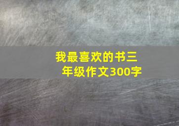 我最喜欢的书三年级作文300字