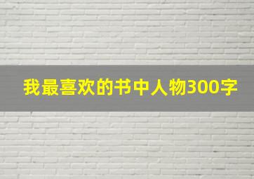 我最喜欢的书中人物300字