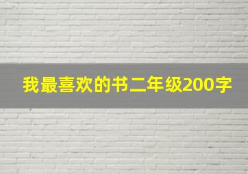 我最喜欢的书二年级200字