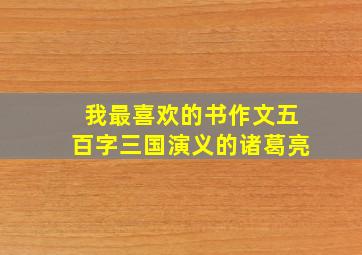 我最喜欢的书作文五百字三国演义的诸葛亮