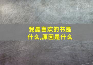 我最喜欢的书是什么,原因是什么