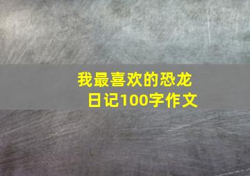 我最喜欢的恐龙日记100字作文