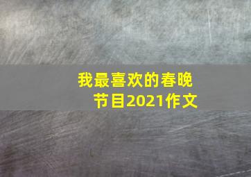 我最喜欢的春晚节目2021作文