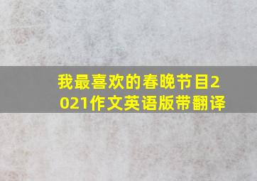 我最喜欢的春晚节目2021作文英语版带翻译