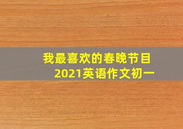 我最喜欢的春晚节目2021英语作文初一